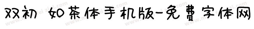 双初 如茶体手机版字体转换